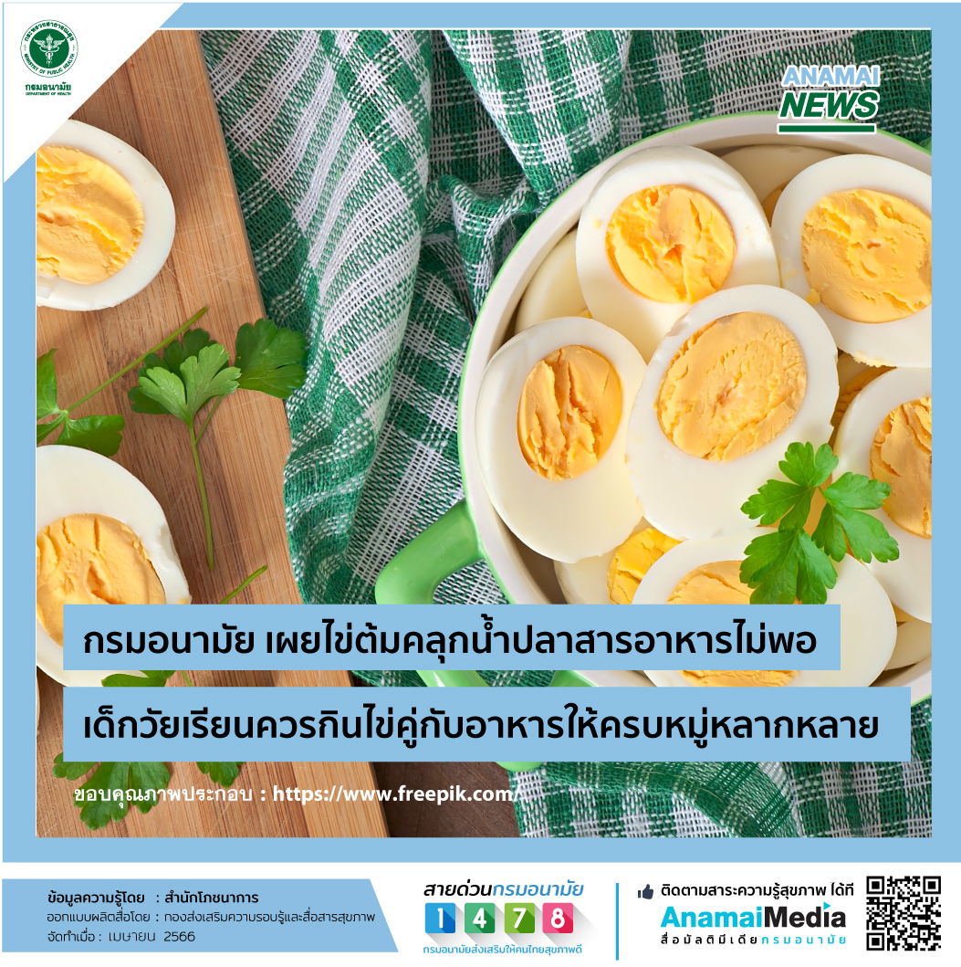 กรมอนามัย เผยไข่ต้มคลุกน้ำปลาสารอาหารไม่พอ เด็กวัยเรียนควรกินไข่คู่กับอาหารให้ครบหมู่หลากหลาย 