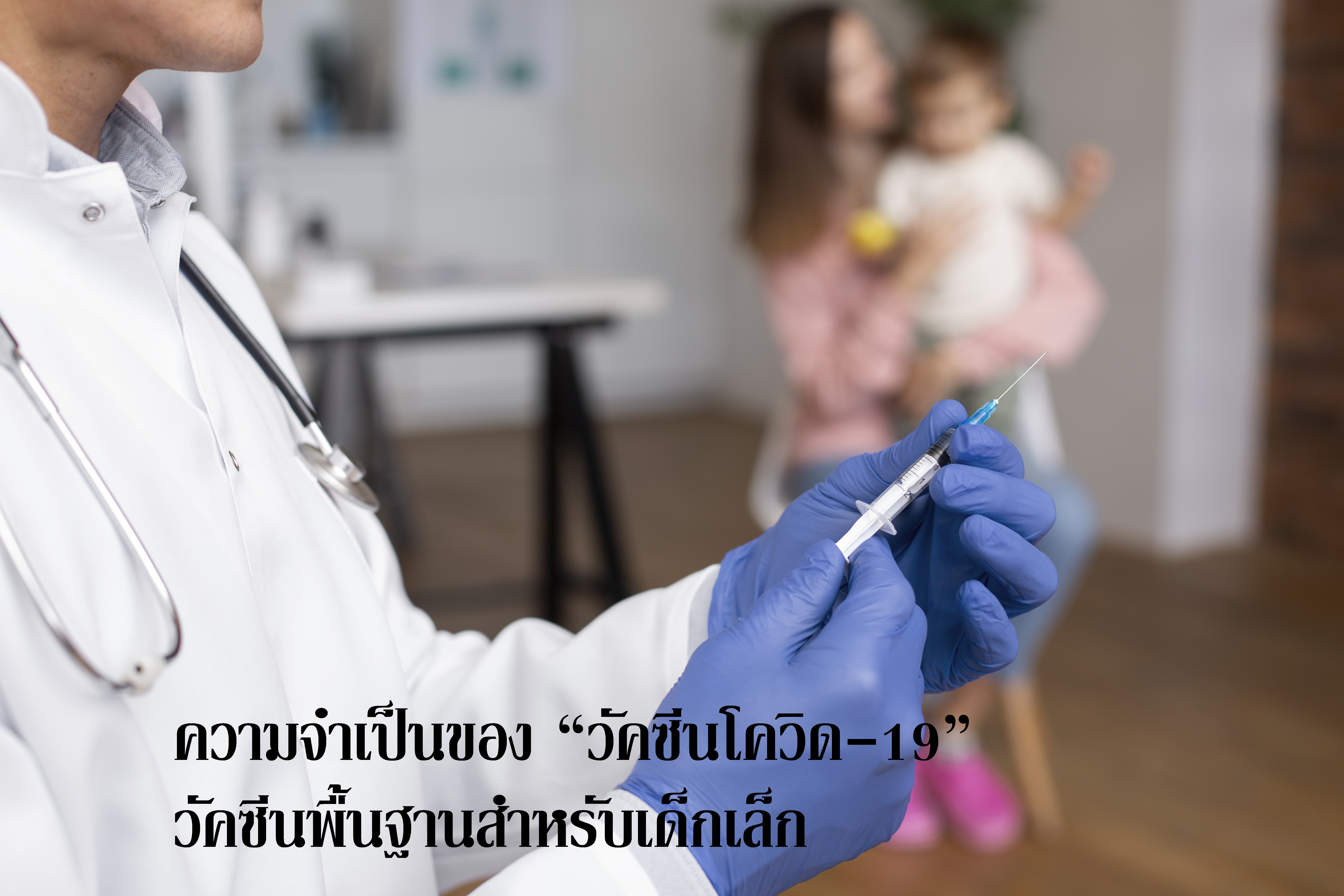 ความจำเป็นของ “วัคซีนโควิด-19”  วัคซีนพื้นฐานสำหรับเด็กเล็ก  
