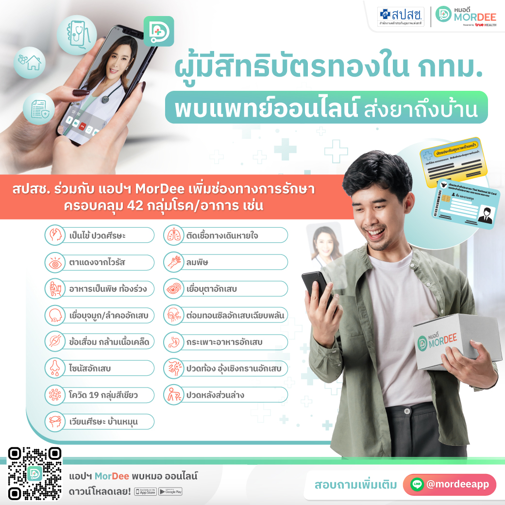 ผู้มีสิทธิบัตรทองในกทม. พบแพทย์ออนไลน์ผ่านแอปฯ MorDee ได้แล้วตั้งแต่วันนี้