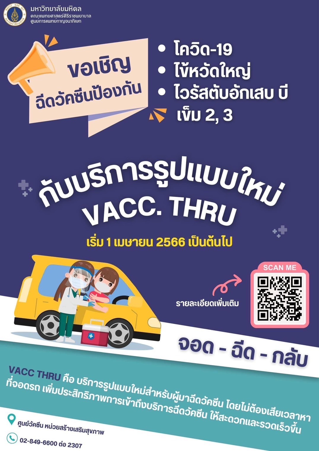 ม.มหิดลเพิ่มช่องทางด่วนพิเศษบริการฉีดวัคซีน ณ ศูนย์การแพทย์กาญจนาภิเษก ศาลายา 	