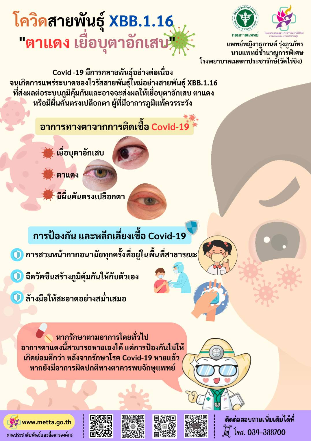 กรมการแพทย์โดย โรงพยาบาลเมตตาประชารักษ์(วัดไร่ขิง) ชวนรู้เรื่องโควิดXBB.1.16 ไม่ใช่สายพันธุ์ใหม่อาการเยื่อบุตาอักเสบ ตาแดงเป็นอาการนำของสายพันธุ์นี้  โดย WHO  จัดให้ XBB.1.16 อยู่ในหมวดเฝ้าระวัง  