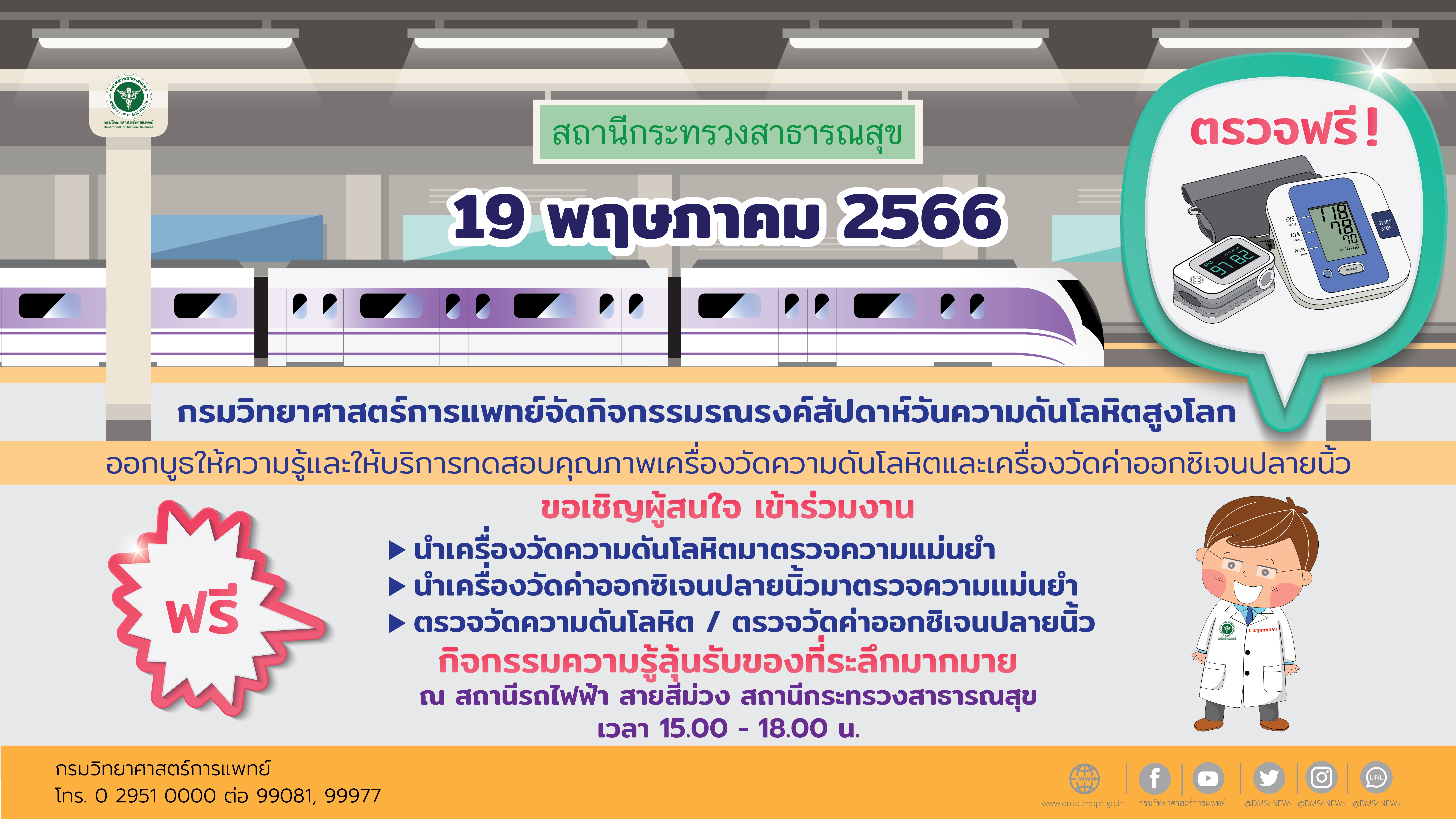 กรมวิทย์ฯ เชิญชวนผู้สนใจนำเครื่องวัดความดันโลหิต และเครื่องวัดค่าออกซิเจนปลายนิ้ว  มาทดสอบคุณภาพฟรีในวันที่ 19 พฤษภาคม 2566 ณ สถานีรถไฟฟ้าสายสีม่วง สถานีกระทรวงสาธารณสุข
