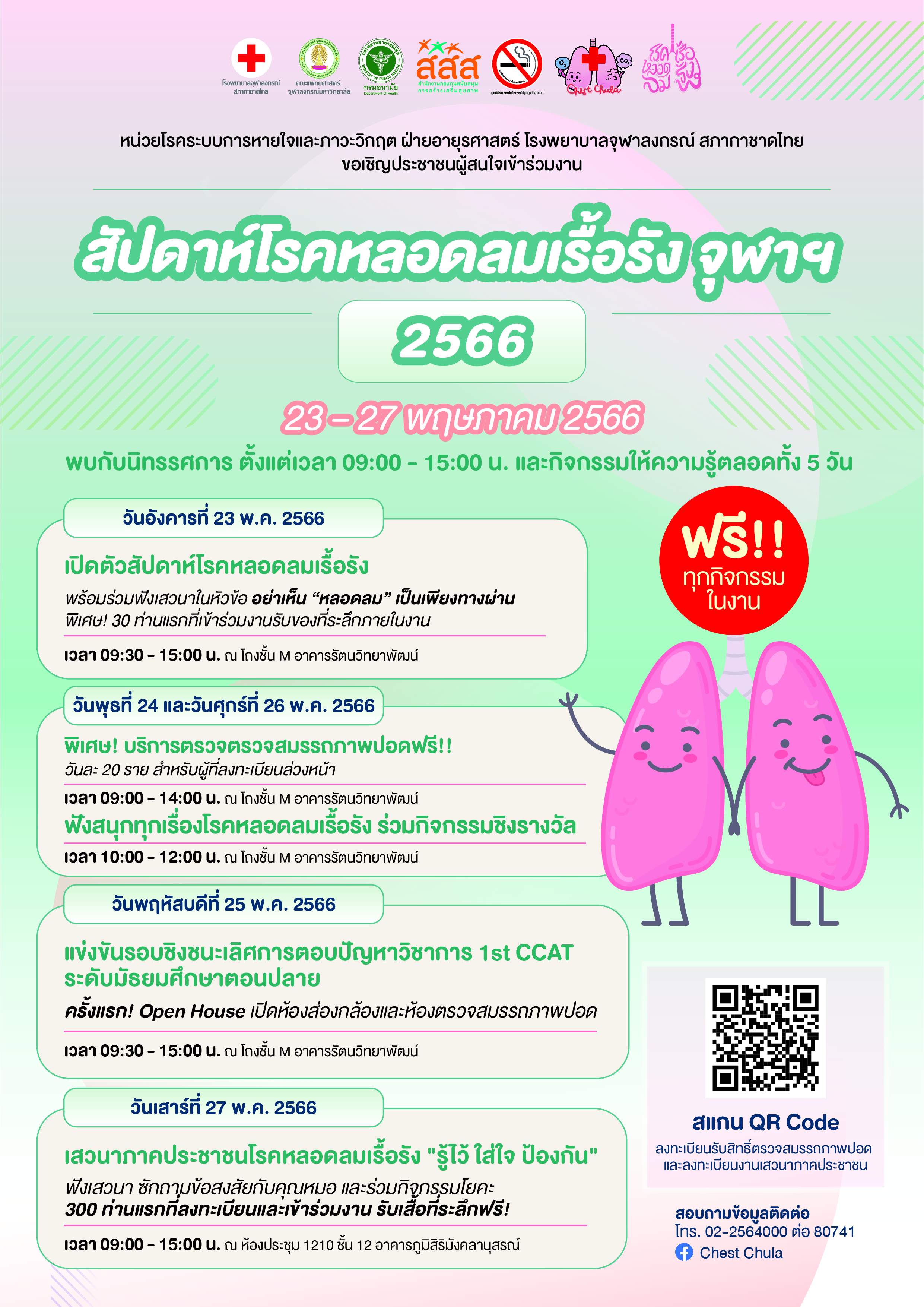 โรงพยาบาลจุฬาลงกรณ์ จัดกิจกรรม สัปดาห์โรคหลอดลมเรื้อรัง จุฬาฯ 2566 ตั้งแต่วันที่ 23-27 พฤษภาคม 2566 เวลา 09.00-15.00 น. มีนิทรรศการให้ความรู้ และเปิดให้ประชาชนได้ร่วมทำกิจกรรมต่างๆ มากมาย โดยไม่เสียค่าใช้จ่าย