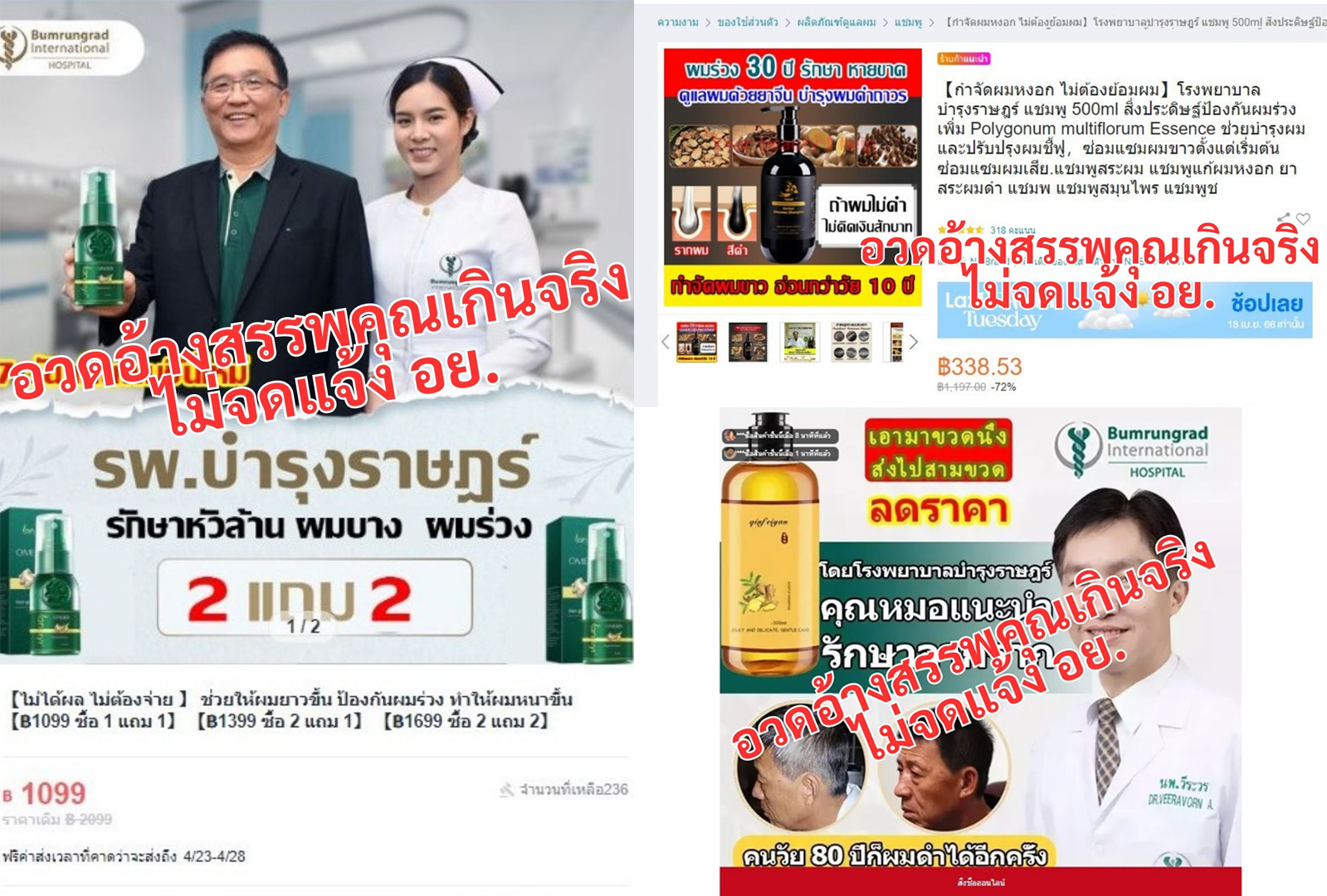 อย.เตือนอย่าเชื่อ เว็บไซต์แอบอ้างชื่อ รพ. หลอกขายผลิตภัณฑ์สุขภาพ  อวดอ้างสรรพคุณเกินจริง 