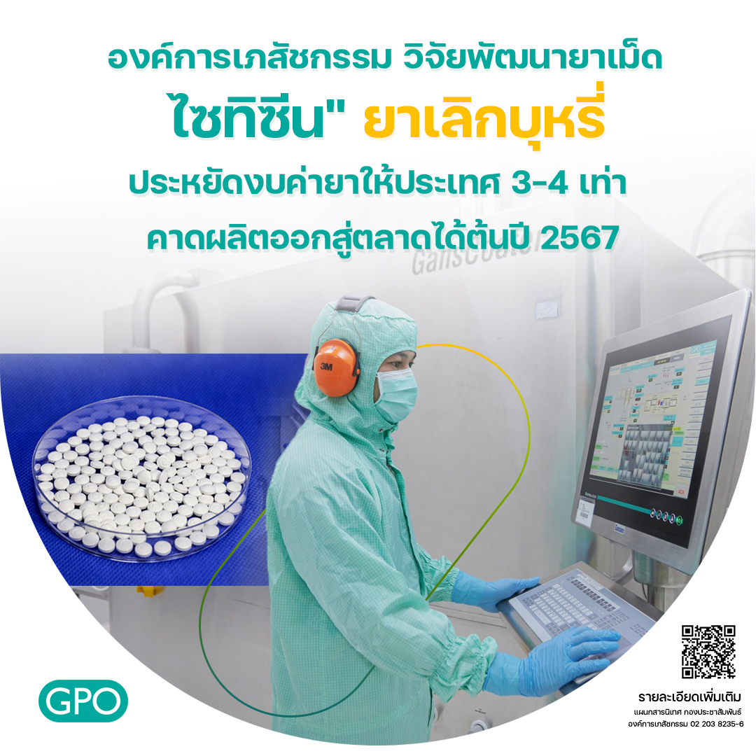 องค์การเภสัชกรรม วิจัยพัฒนายาเม็ด 