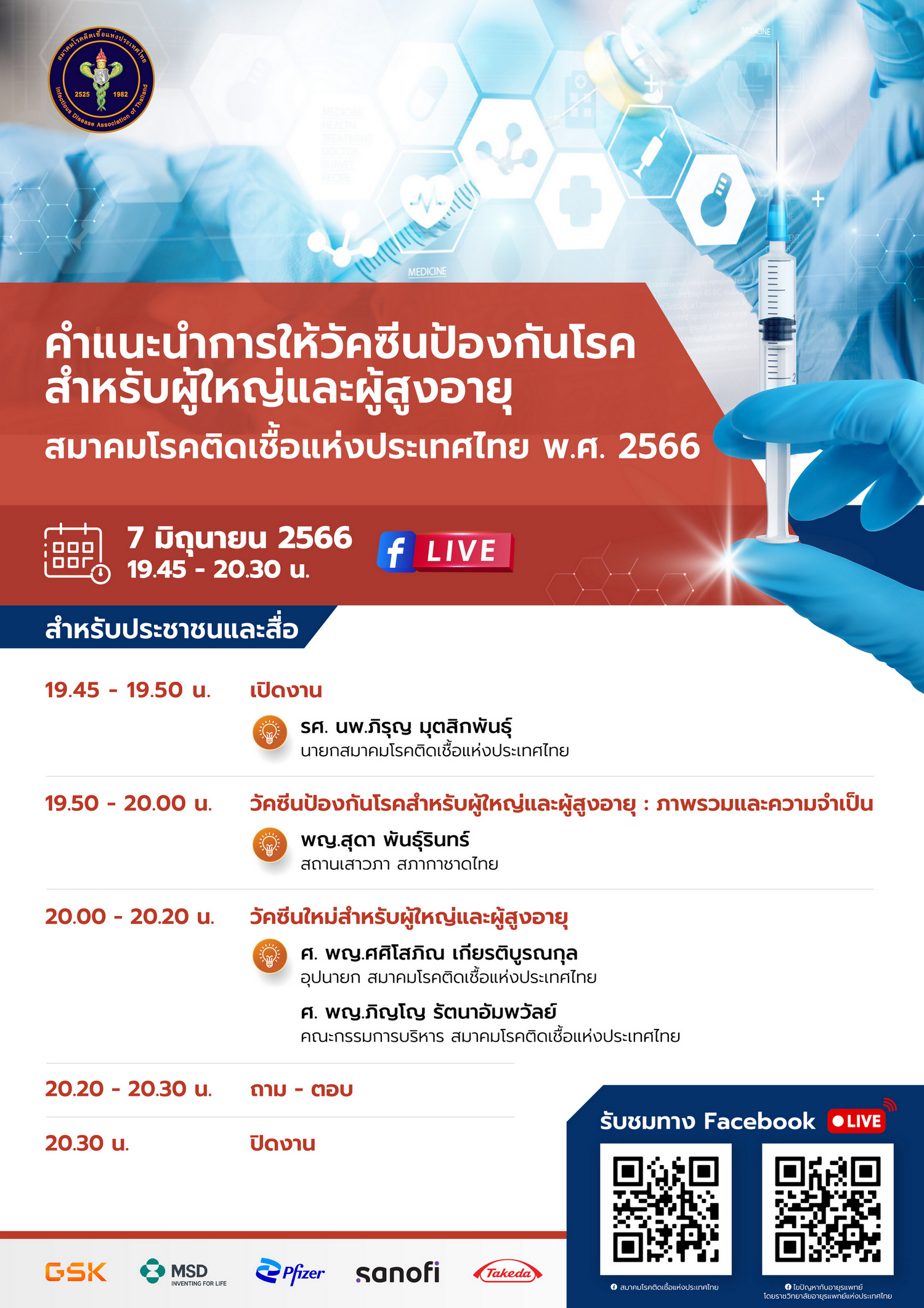 สมาคมโรคติดเชื้อฯ เชิญร่วมฟัง “คำแนะนำการให้วัคซีนป้องกันโรคสำหรับผู้ใหญ่และผู้สูงอายุ”