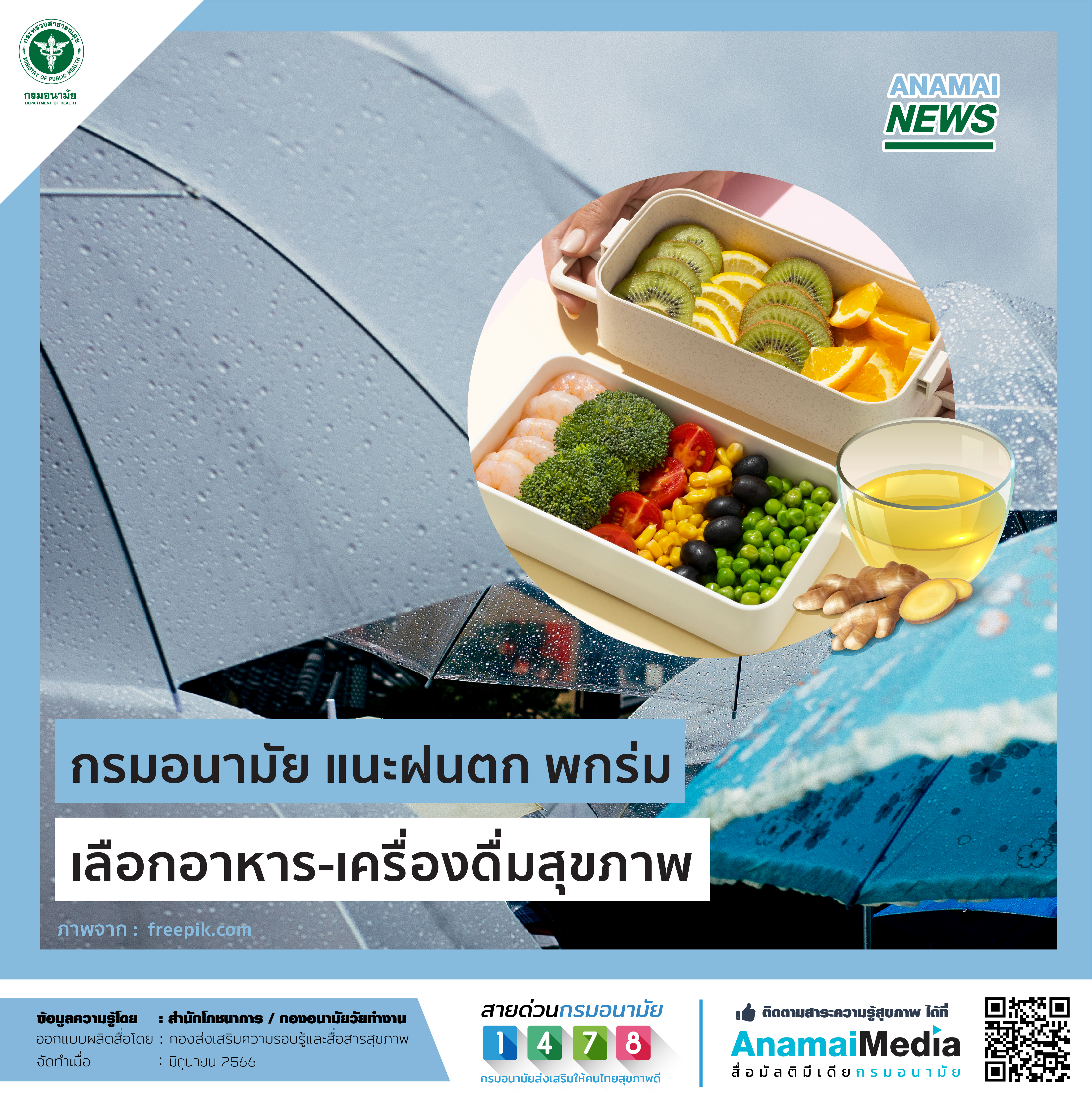 กรมอนามัย แนะฝนตก พกร่ม เลือกอาหาร-เครื่องดื่มสุขภาพ