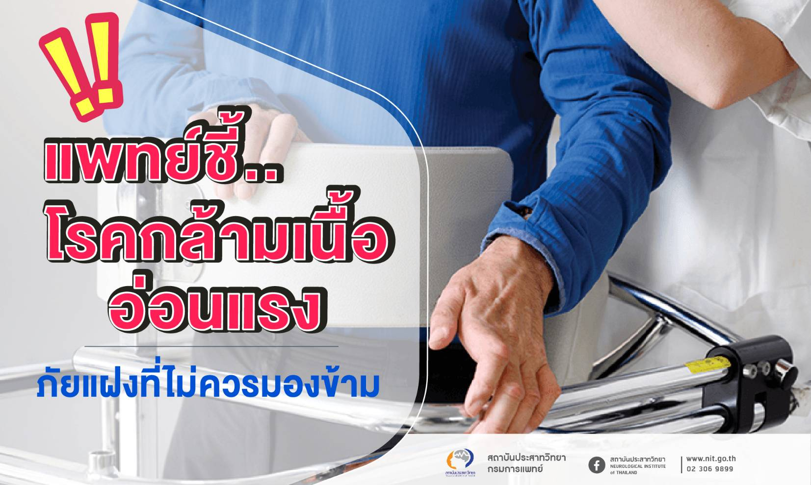แพทย์ชี้โรคกล้ามเนื้ออ่อนแรง...ภัยแฝงไม่ควรละเลย