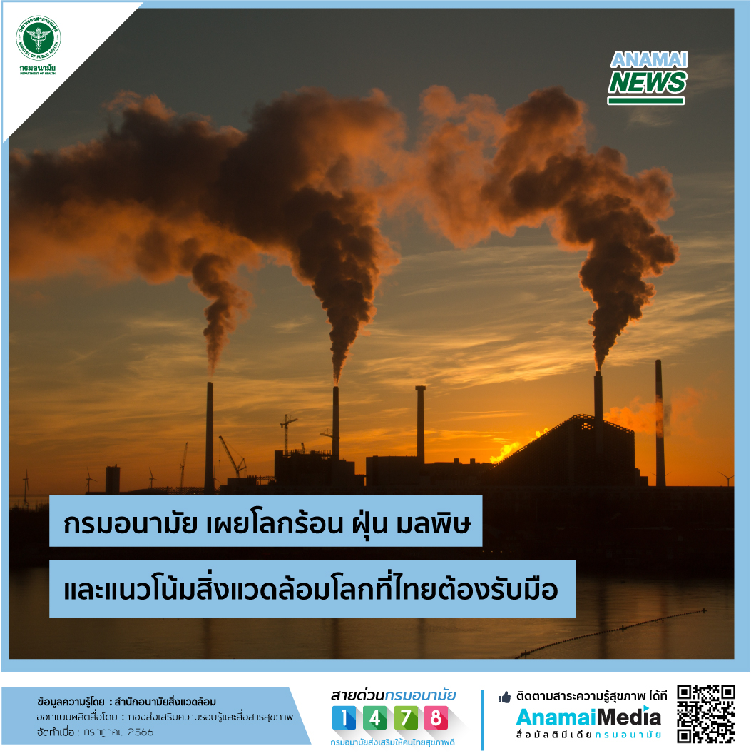 กรมอนามัย เผยโลกร้อน ฝุ่น มลพิษ และแนวโน้มสิ่งแวดล้อมโลกที่ไทยต้องรับมือ 