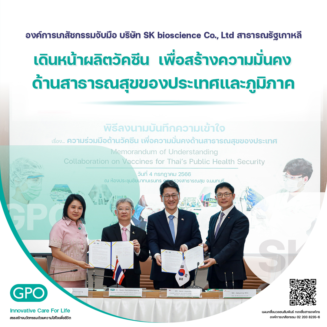 องค์การเภสัชกรรมจับมือ บริษัท SK bioscience Co., Ltd สาธารณรัฐเกาหลี เดินหน้าผลิตวัคซีน เพื่อสร้างความมั่นคงด้านสาธารณสุขของประเทศและภูมิภาค