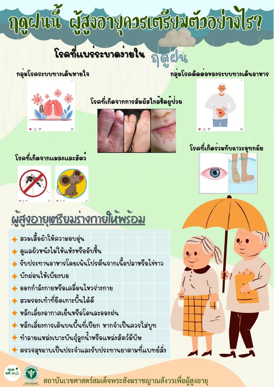กรมการแพทย์แนะนำผู้สูงอายุเตรียมสุขภาพให้พร้อมในช่วงฤดูฝน