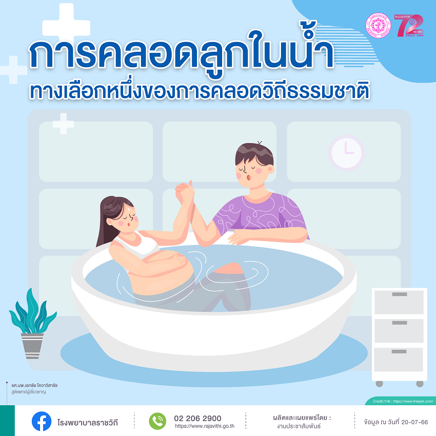 “การคลอดลูกในน้ำ” ทางเลือกหนึ่งของการคลอดวิถีธรรมชาติ