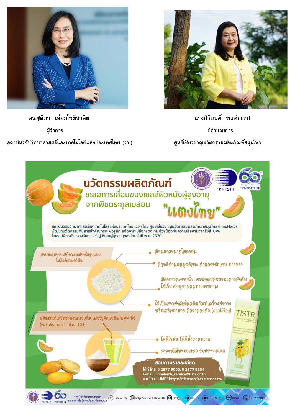 วว. พัฒนานวัตกรรมผลิตภัณฑ์ชะลอการเสื่อมของเซลล์ผิวหนังผู้สูงอายุ จากพืชตระกูลเมล่อน “แตงไทย” 