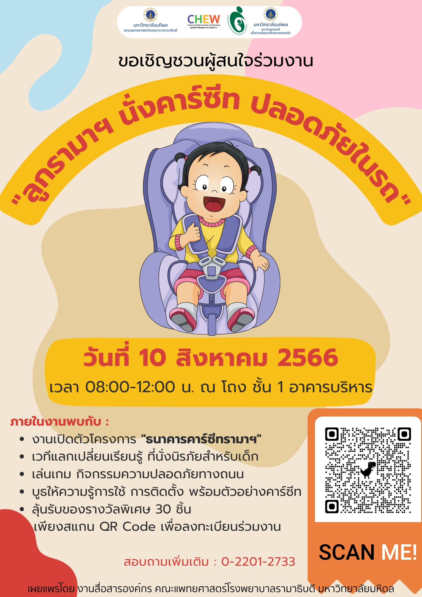 ขอเชิญผู้สนใจร่วมงาน  “ลูกรามาฯ นั่งคาร์ซีท ปลอดภัยในรถ”