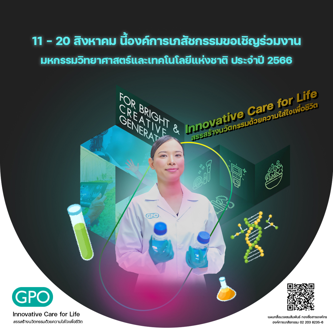 11 – 20 สิงหาคม นี้ องค์การเภสัชกรรมขอเชิญร่วมงานมหกรรมวิทยาศาสตร์และเทคโนโลยีแห่งชาติ ประจำปี 2566