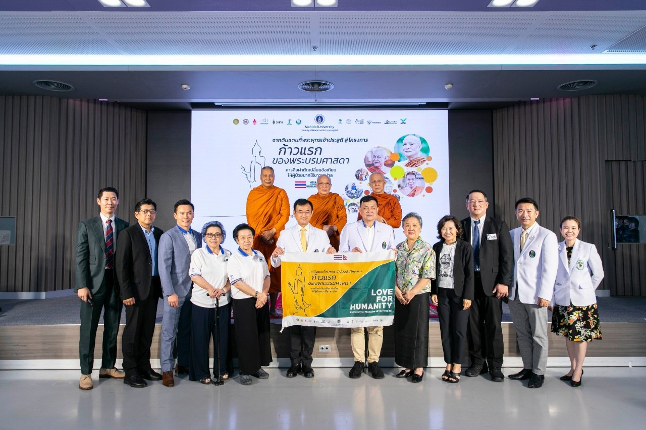 ศิริราชมอบความรักให้แก่มนุษยชาติ “Love for Humanity by Siriraj”  เปิดโครงการ “ก้าวแรกของพระบรมศาสดา”  ผ่าตัดเปลี่ยนข้อเทียมให้ผู้ป่วยด้อยโอกาสและถ่ายทอดวิชาการด้านการแพทย์ ณ เมืองลุมพินี ประเทศเนปาล