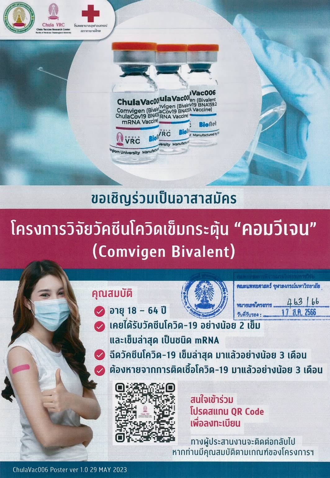 เปิดรับสมัครอาสาสมัครสำหรับโครงการวิจัยวัคซีนโควิดเข็มกระตุ้นคอมวีเจน