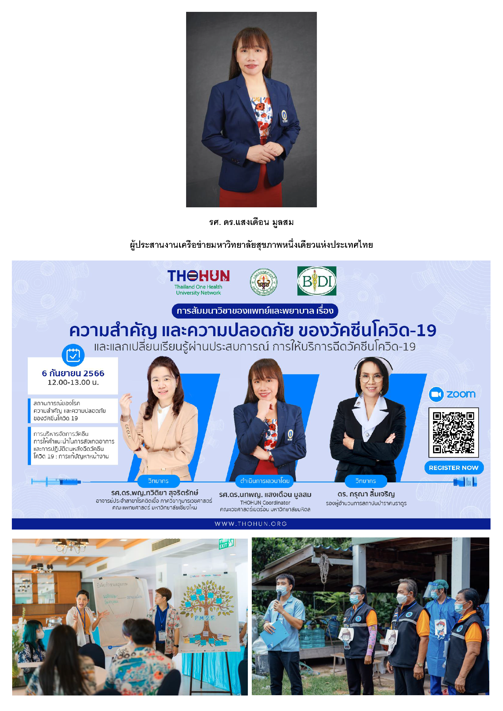 เครือข่ายมหาวิทยาลัยสุขภาพหนึ่งเดียวแห่งประเทศไทย (THOHUN) กับภารกิจรับมือโรคอุบัติใหม่