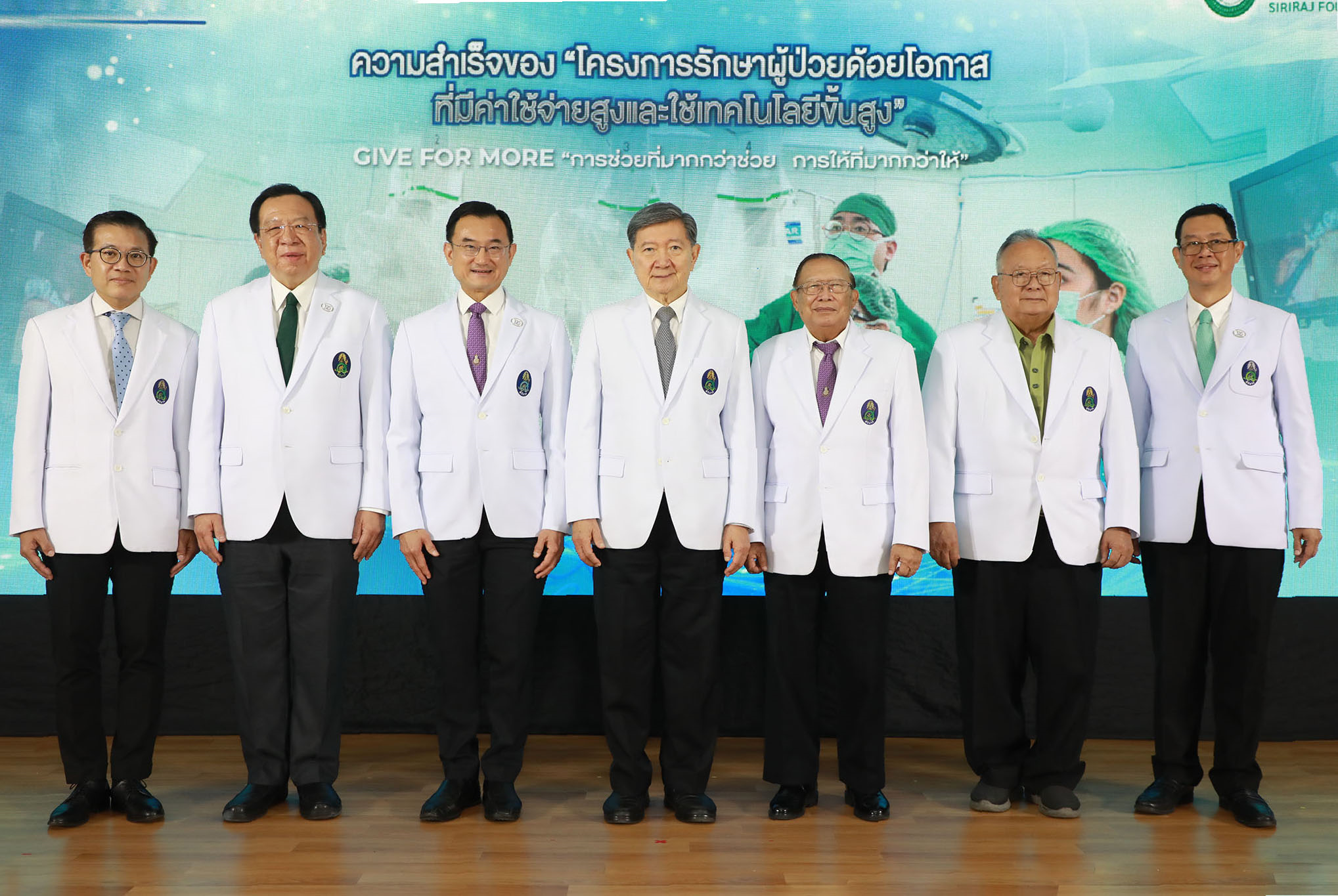 ศิริราชมูลนิธิ เผยความสำเร็จ 7 ปี  “โครงการรักษาผู้ป่วยด้อยโอกาสที่มีค่าใช้จ่ายสูงและใช้เทคโนโลยีขั้นสูง” (High Cost High Technology) 
