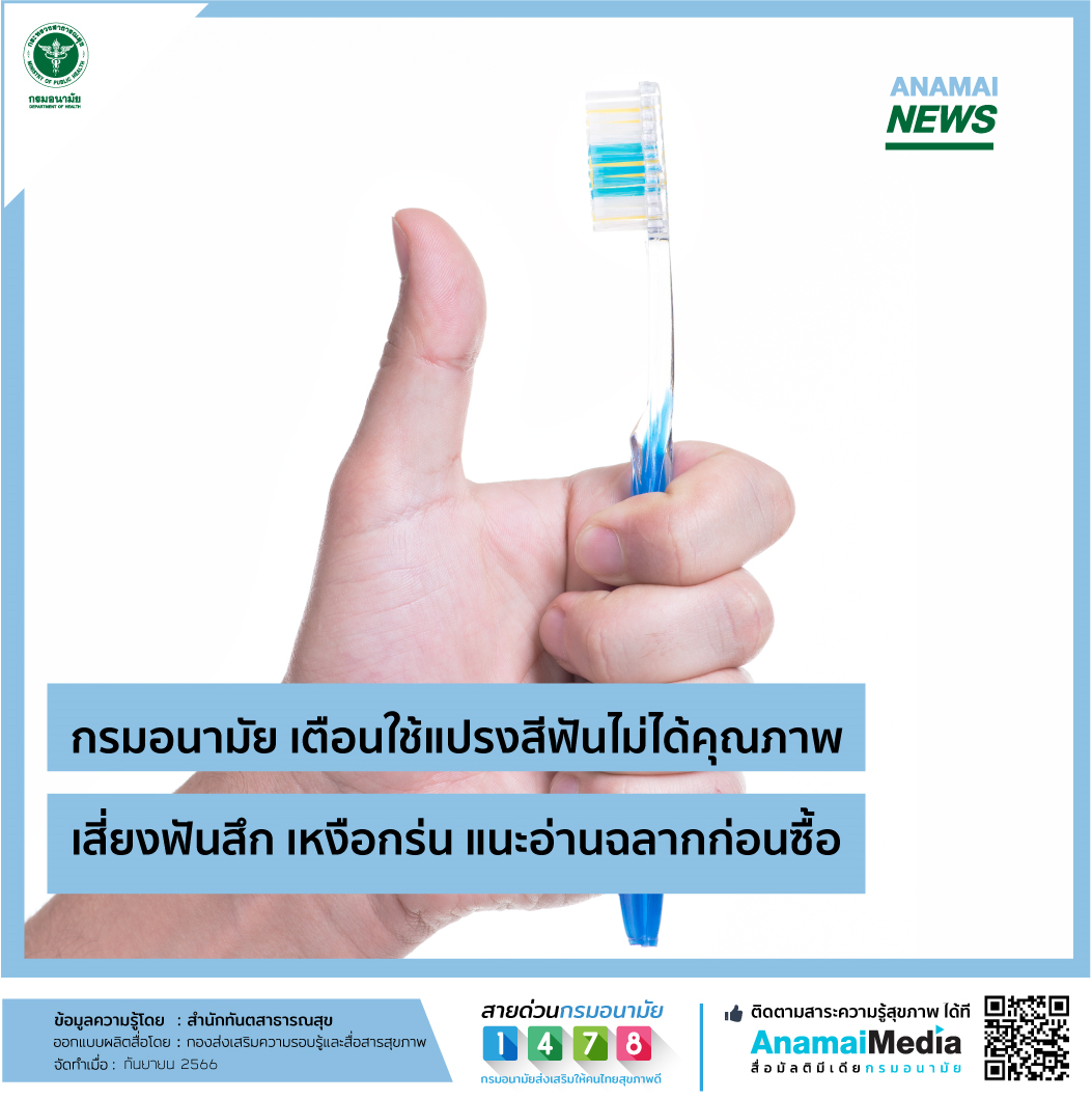 กรมอนามัย เตือนใช้แปรงสีฟันไม่ได้คุณภาพ เสี่ยงฟันสึก เหงือกร่น แนะอ่านฉลากก่อนซื้อ