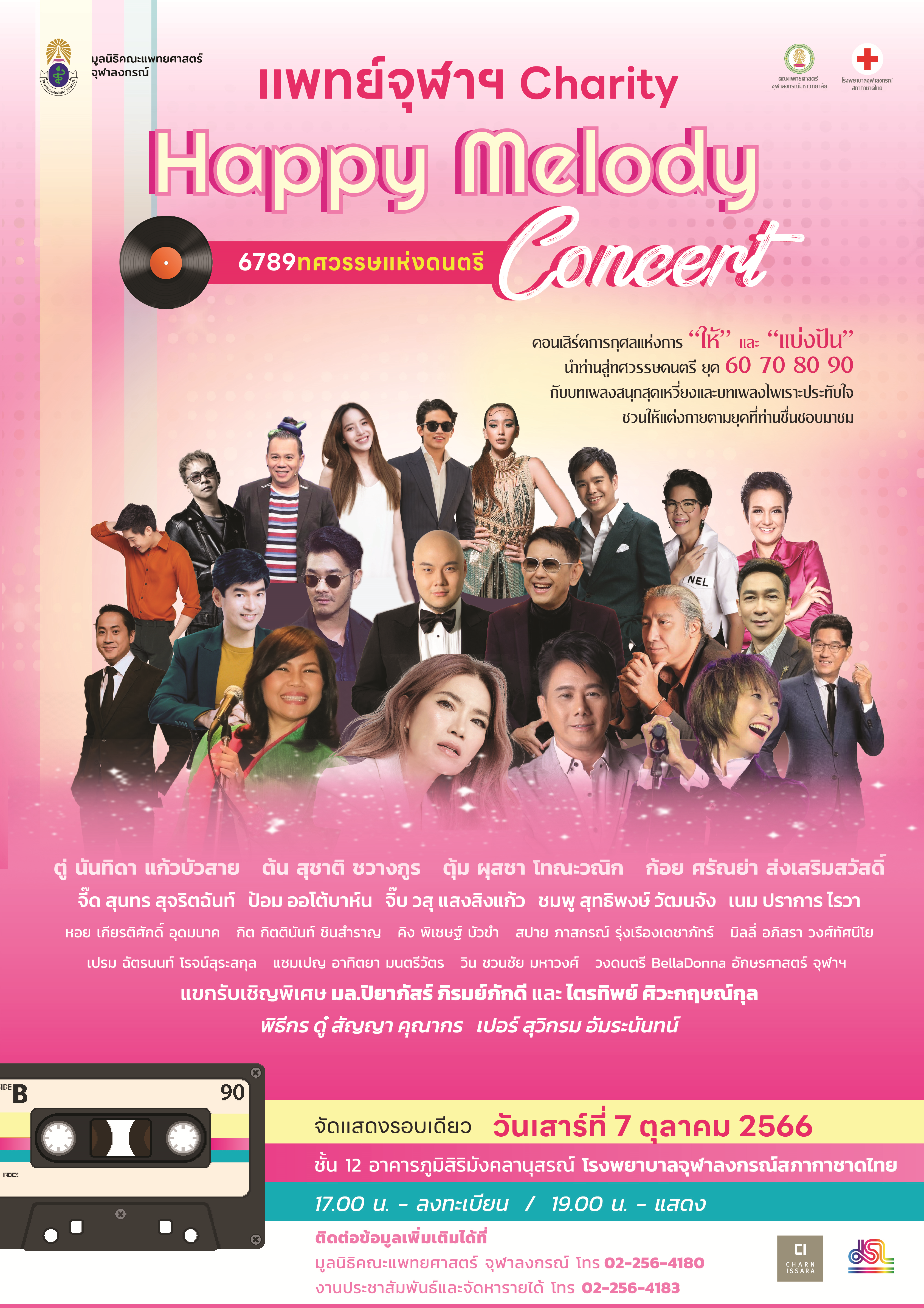 มูลนิธิแพทย์จุฬาฯ จัดคอนเสิร์ตการกุศล  แพทย์จุฬาฯ Charity Happy Melody Concert #6789 ทศวรรษแห่งดนตรี สนับสนุนการศึกษา เพิ่มศักยภาพแพทย์ไทย