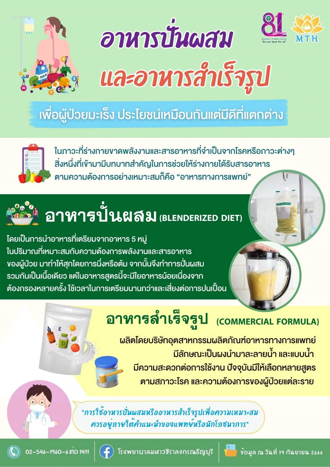 รพ.มหาวชิราลงกรณธัญบุรี แนะอาหารปั่นผสมและอาหารสำเร็จรูปเพื่อผู้ป่วยมะเร็ง  ประโยชน์เหมือนกันแต่มีดีที่แตกต่าง