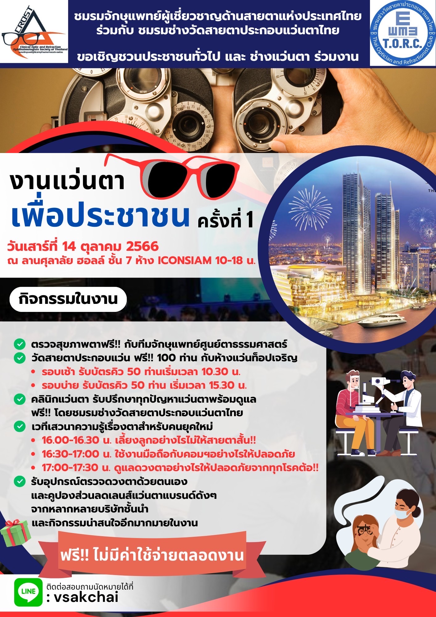 ขอเชิญร่วมงาน “งานแว่นตาเพื่อประชาชนครั้งที่ 1”  Thailand Optics Fair  
