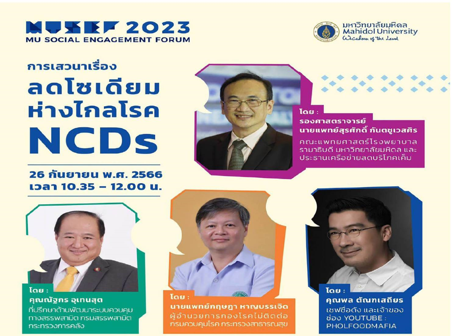 ลดโซเดียมห่างไกลโรค NCDs