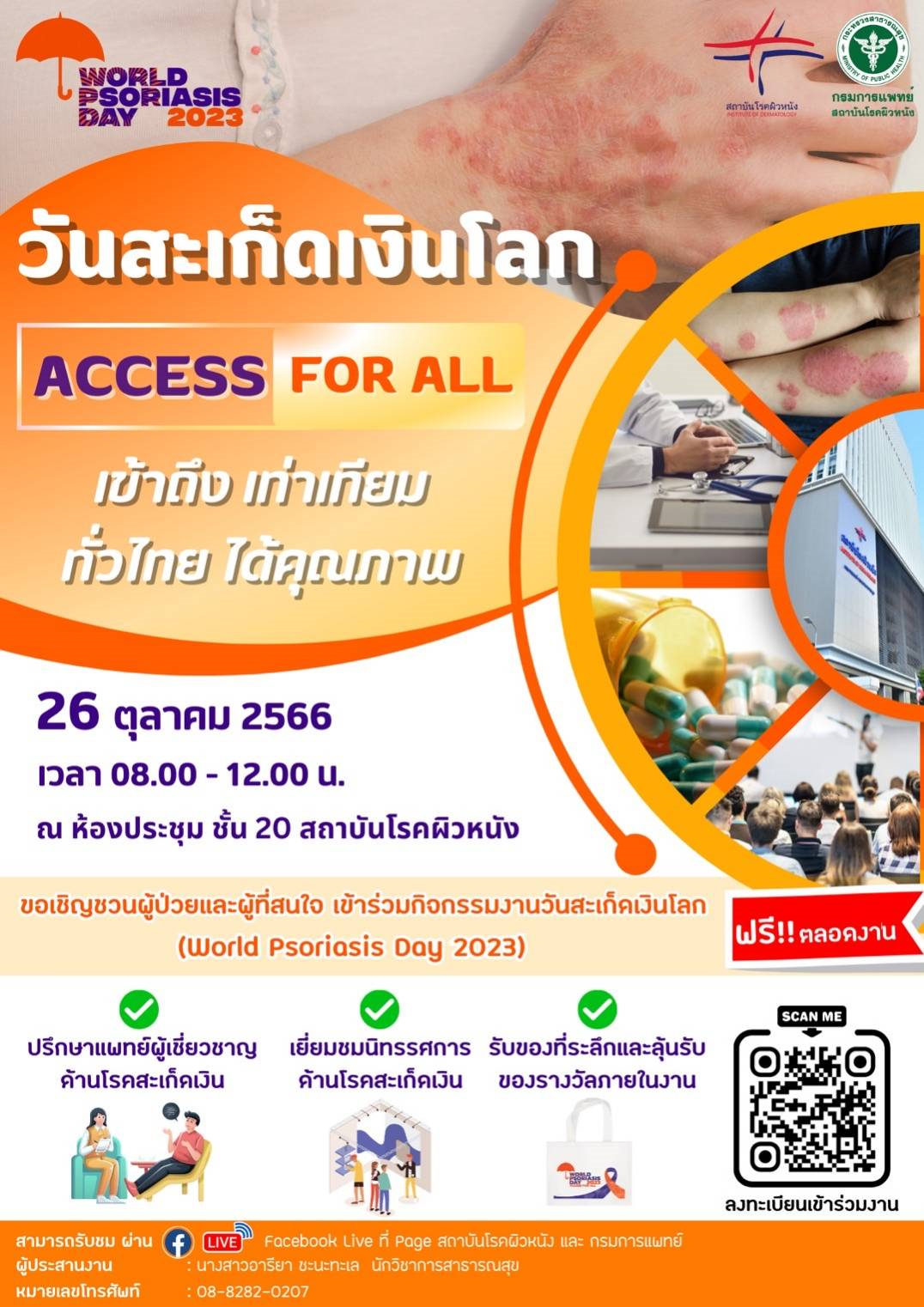 ขอเชิญชวนทุกท่านร่วมงานวันสะเก็ดเงินโลก