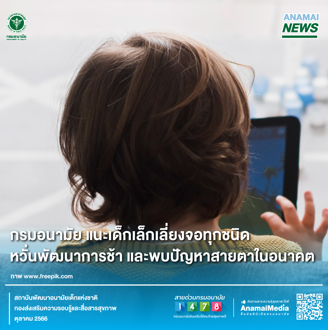 กรมอนามัย แนะเด็กเล็กเลี่ยงจอทุกชนิด หวั่นพัฒนาการช้า และพบปัญหาสายตาในอนาคต