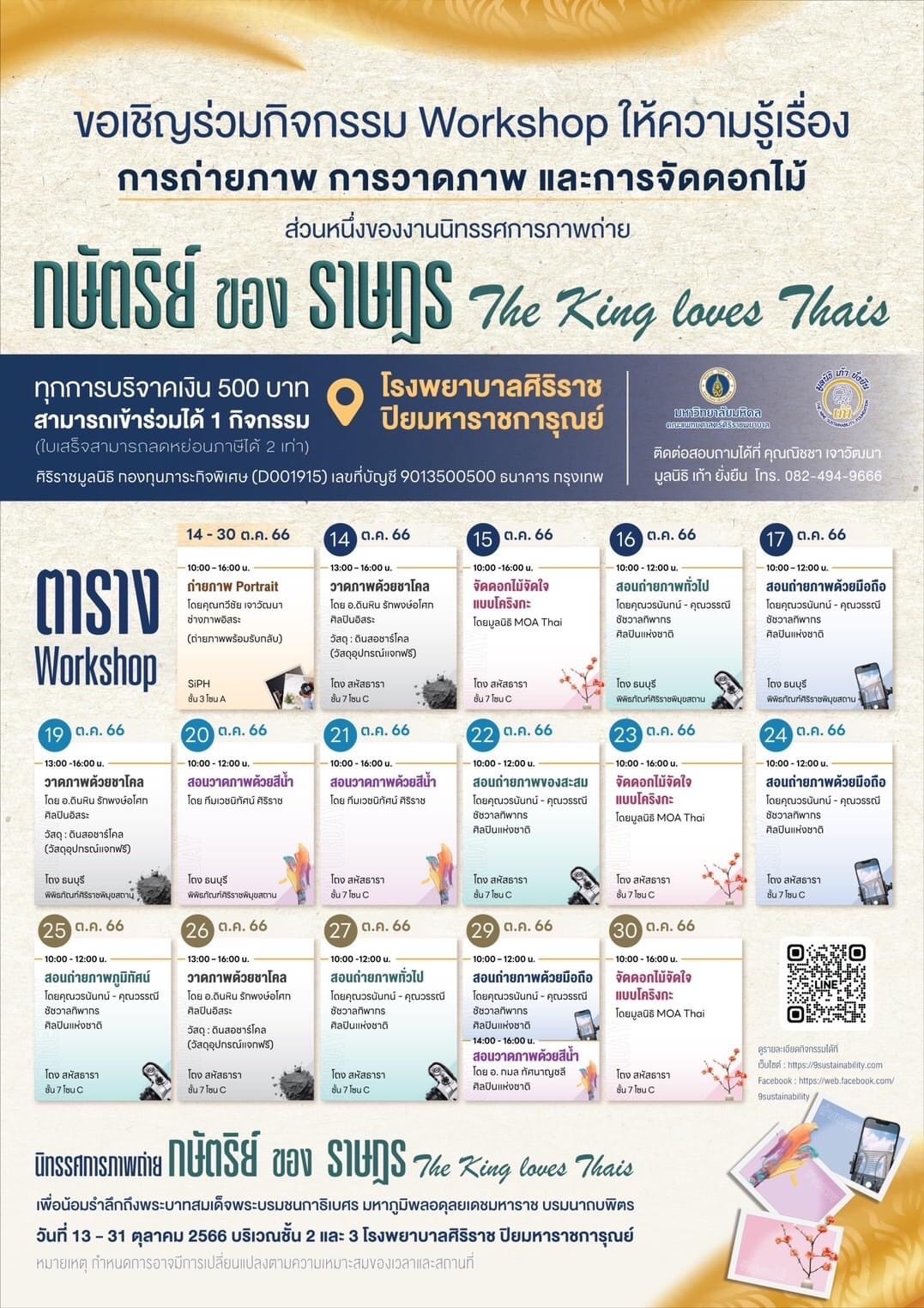 ขอเชิญผู้สนใจร่วมกิจกรรม Workshop ด้านการถ่ายภาพ, การวาดภาพ, และการจัดดอกไม้อิเคบานะ สไตล์ Koringa 
