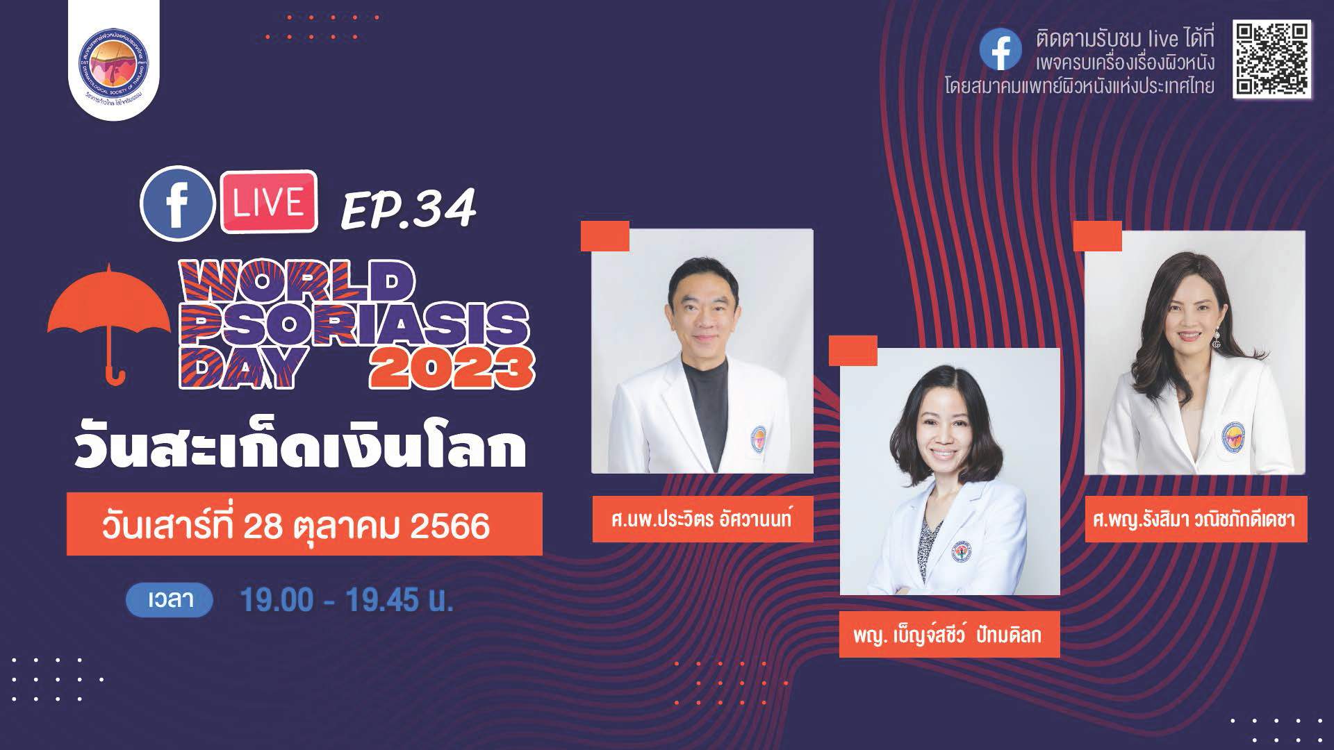 สมาคมแพทย์ผิวหนังฯ เชิญรับชมเพจเฟซบุ๊ก“ครบเครื่องเรื่องผิวหนัง” EP.34 และ Youtube : DST Channel ตอน“วันสะเก็ดเงินโลก”