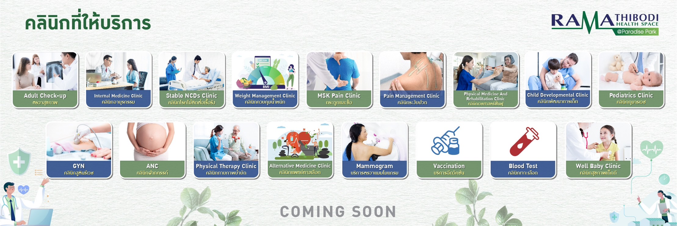 พาราไดซ์ พาร์ค ปักธง ธ.ค.นี้  เปิด Ramathibodi Health Space@Paradise Park (รามาธิบดีเฮลธ์สเปซ@พาราไดซ์ พาร์ค)
