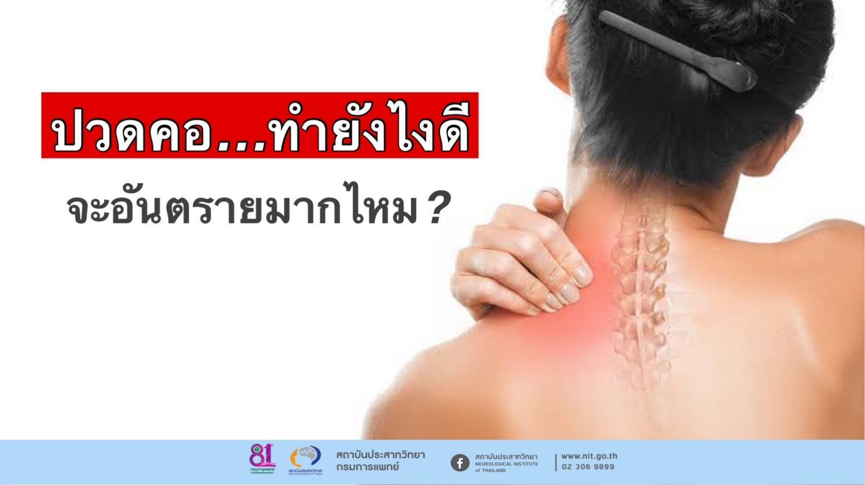 ปวดคอ…ทำยังไงดี จะอันตรายมากไหม?