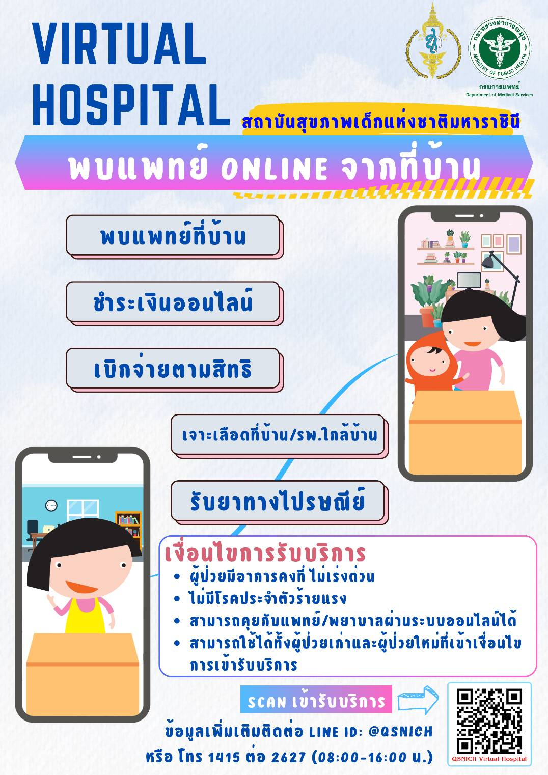 ส.เด็ก เพิ่มช่องทางพัฒนาระบบการรักษาพยาบาลที่บ้าน (Virtual Hospital)  ลดการติดเชื้อเพิ่มในโรงพยาบาล ผู้ปกครองและผู้ป่วยเด็กไม่ต้องเดินทาง ประหยัดค่าใช้จ่าย