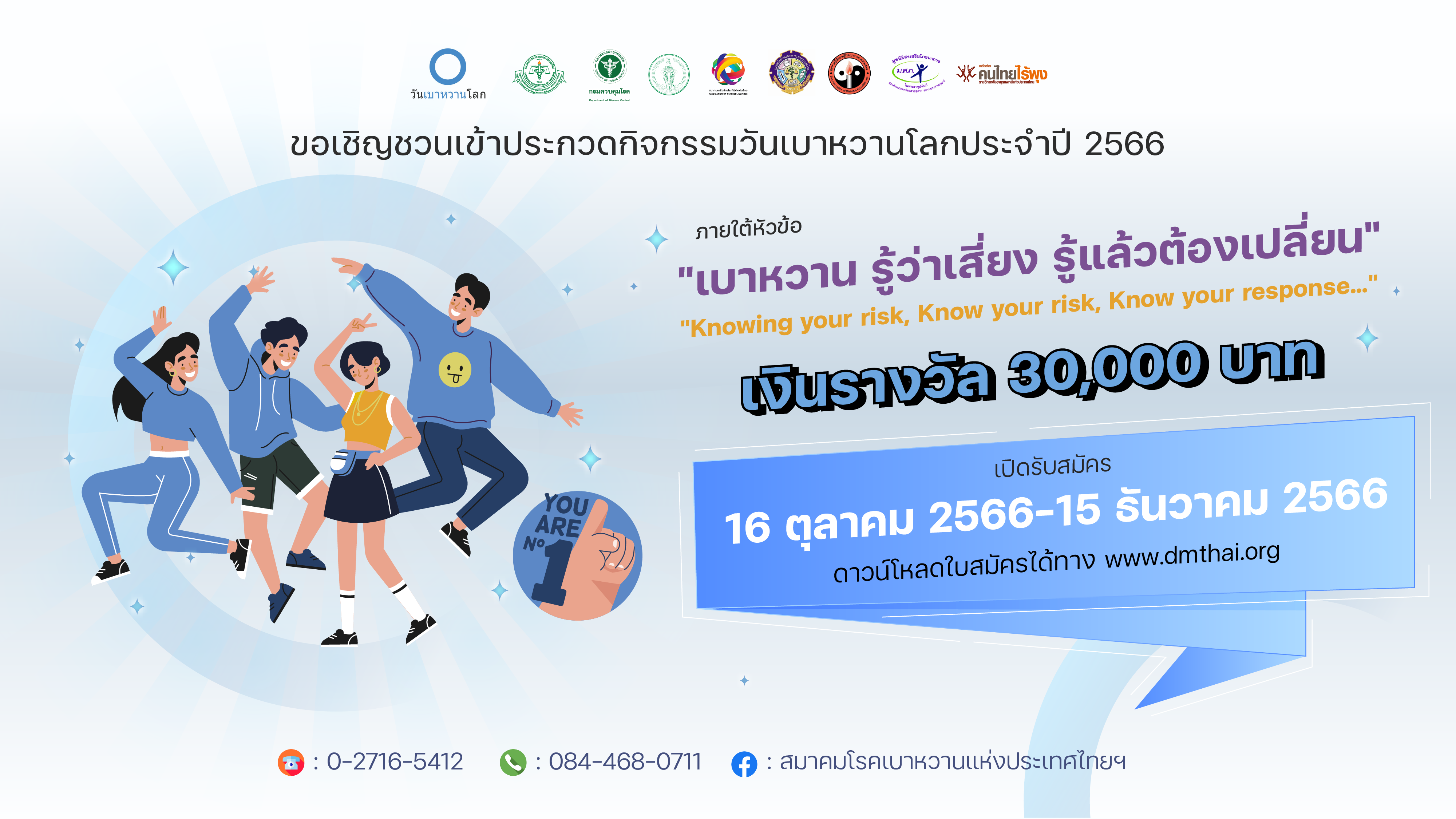 ขอเชิญชวนเข้าประกวดกิจกรรมวันเบาหวานโลกประจำปี 2566 