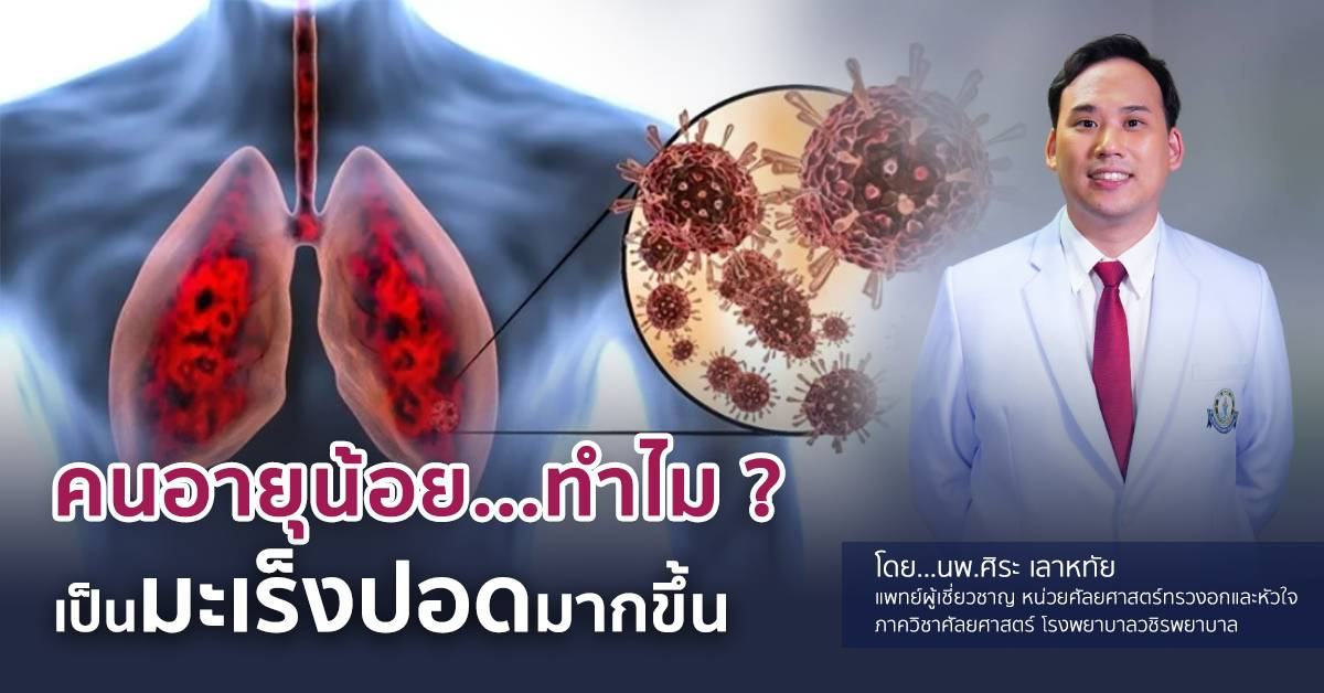 คนอายุน้อย...ทำไมเป็นมะเร็งปอดมากขึ้น