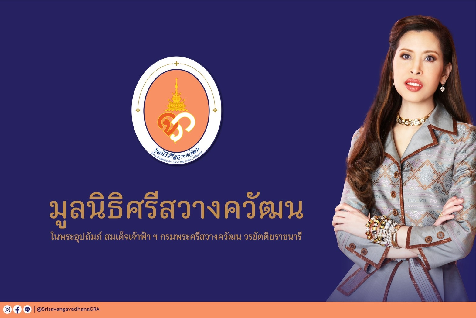 ศาสตราจารย์ ดร. สมเด็จเจ้าฟ้า ฯ กรมพระศรีสวางควัฒน วรขัตติยราชนารี  พระราชทานนาม มูลนิธิศรีสวางควัฒน ในพระอุปถัมภ์ ฯ เพื่อระดมทุนช่วยเหลือผู้ป่วยยากไร้ในพระอนุเคราะห์ และสนับสนุนการดำเนินงานของโรงพยาบาลจุฬาภรณ์ ราชวิทยาลัยจุฬาภรณ์