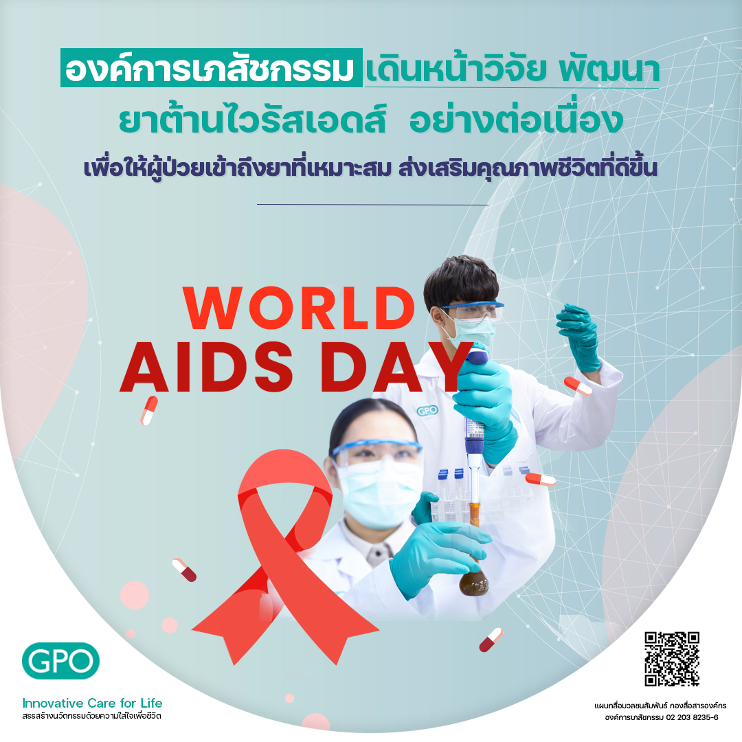 องค์การเภสัชกรรมเดินหน้าวิจัย พัฒนา ยาต้านไวรัสเอดส์  อย่างต่อเนื่อง เพื่อให้ผู้ป่วยเข้าถึงยาที่เหมาะสม ส่งเสริมคุณภาพชีวิตที่ดีขึ้น