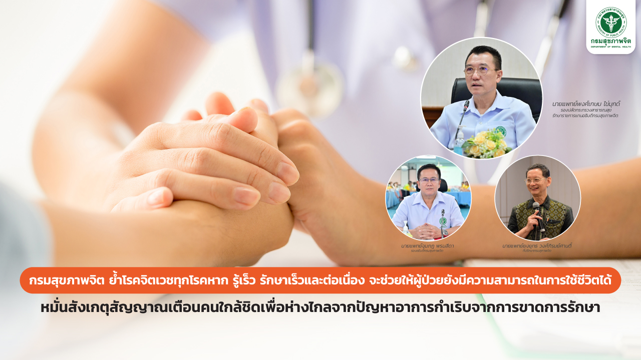 กรมสุขภาพจิต ย้ำโรคจิตเวชทุกโรคหาก รู้เร็ว รักษาเร็วและต่อเนื่อง จะช่วยให้ผู้ป่วยยังมีความสามารถในการใช้ชีวิตได้ หมั่นสังเกตุสัญญาณเตือนคนใกล้ชิดเพื่อห่างไกลจากปัญหาอาการกำเริบจากการขาดการรักษา