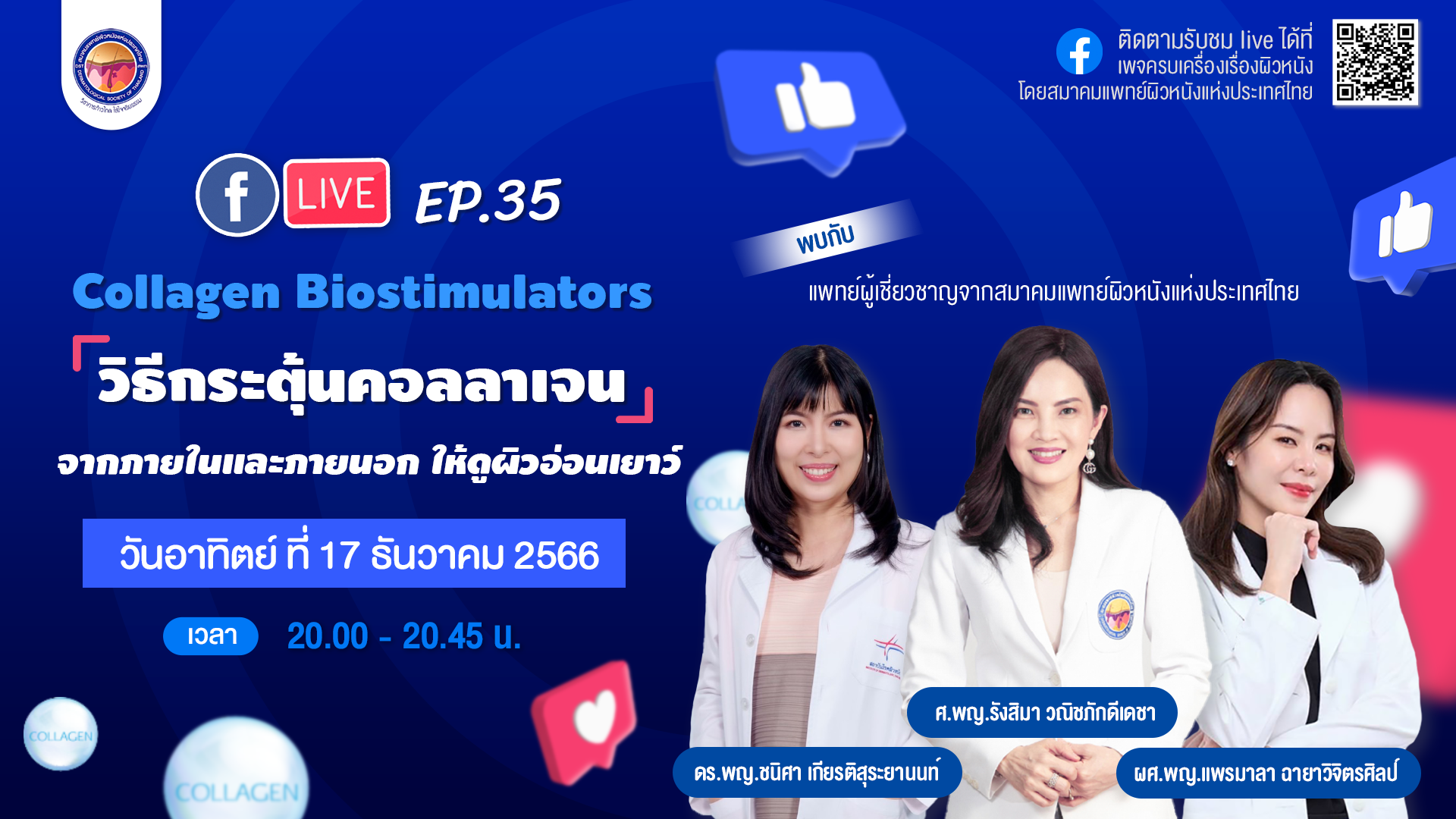 สมาคมแพทย์ผิวหนังฯ เชิญรับชมเพจเฟซบุ๊ก“ครบเครื่องเรื่องผิวหนัง” EP.35 และ Youtube : DST Channel ตอน  “Collagen Biostimulators วิธีกระตุ้นคอลลาเจนจากภายใน  และภายนอก ให้ดูผิวอ่อนเยาว์”