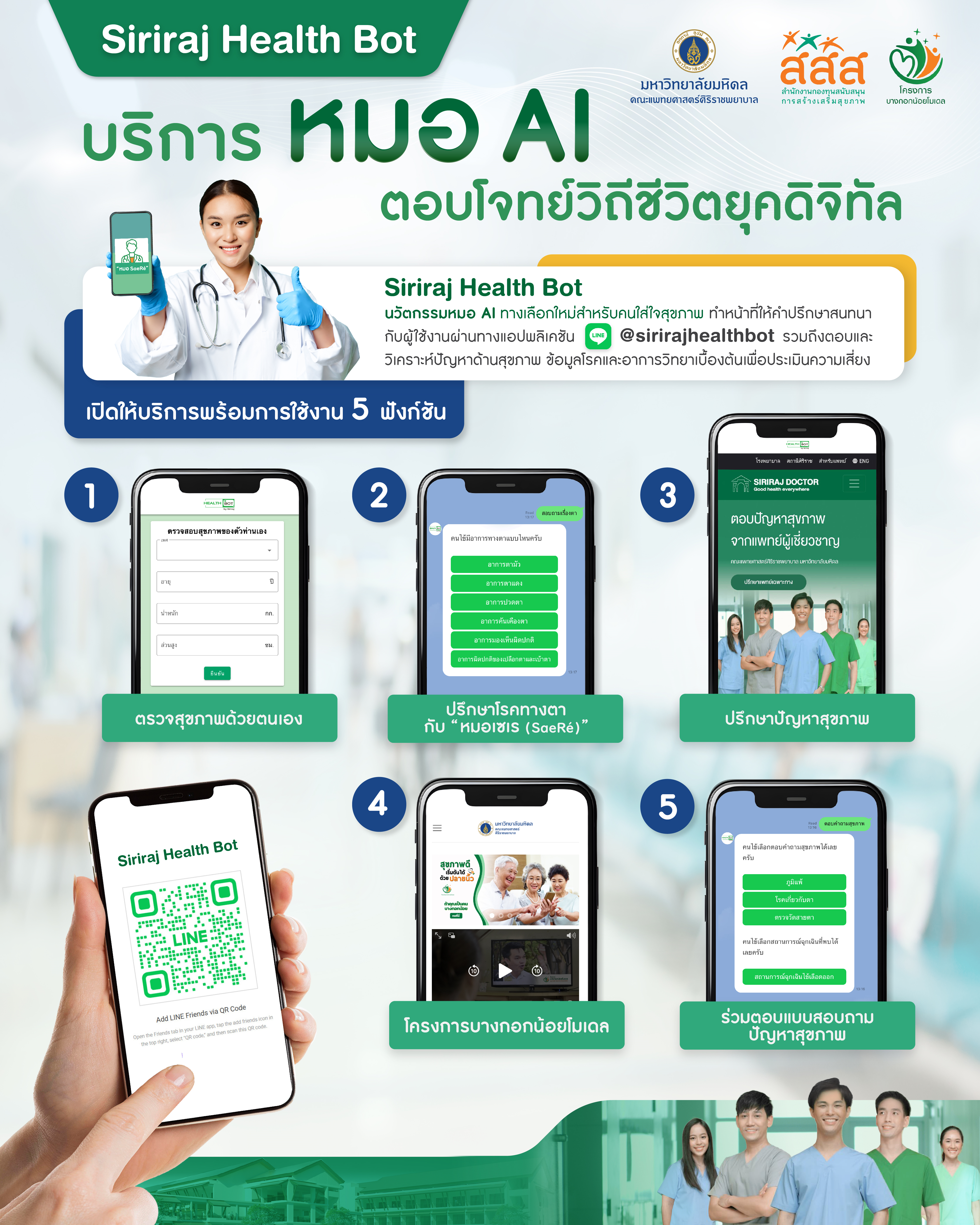 ศิริราช เปิดตัว ‘Siriraj Health Bot’ บริการหมอ AI ตอบ-วิเคราะห์ปัญหาสุขภาพ  อำนวยความสะดวกผู้ป่วย - ลดการเดินทางมาโรงพยาบาล นำร่องให้บริการโรคทางตาเป็นกลุ่มแรก ฟรี!! 