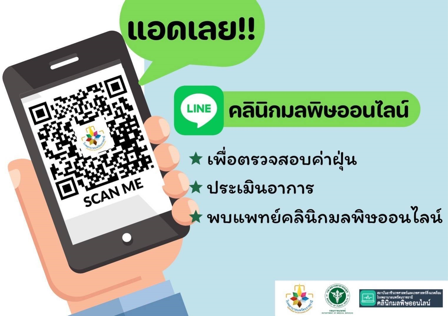 กรมการแพทย์แนะวิธีรับมือ PM 2.5 พร้อมชูคลินิกมลพิษออนไลน์ให้ข้อมูลและประเมินสภาวะสุขภาพประชาชน