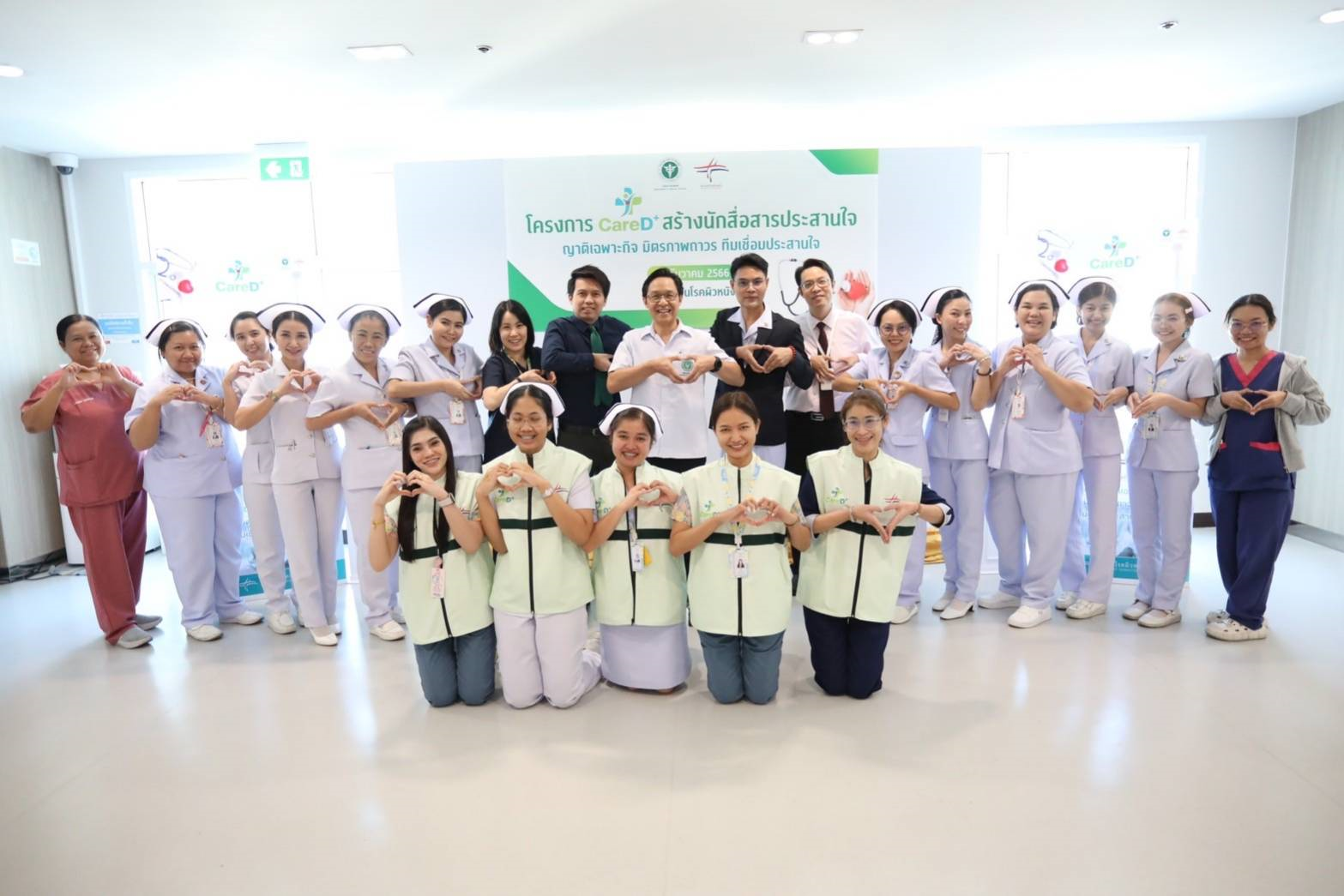 เปิดบริการ Care D + สร้างนักสื่อสารประสานใจ สถาบันโรคผิวหนัง