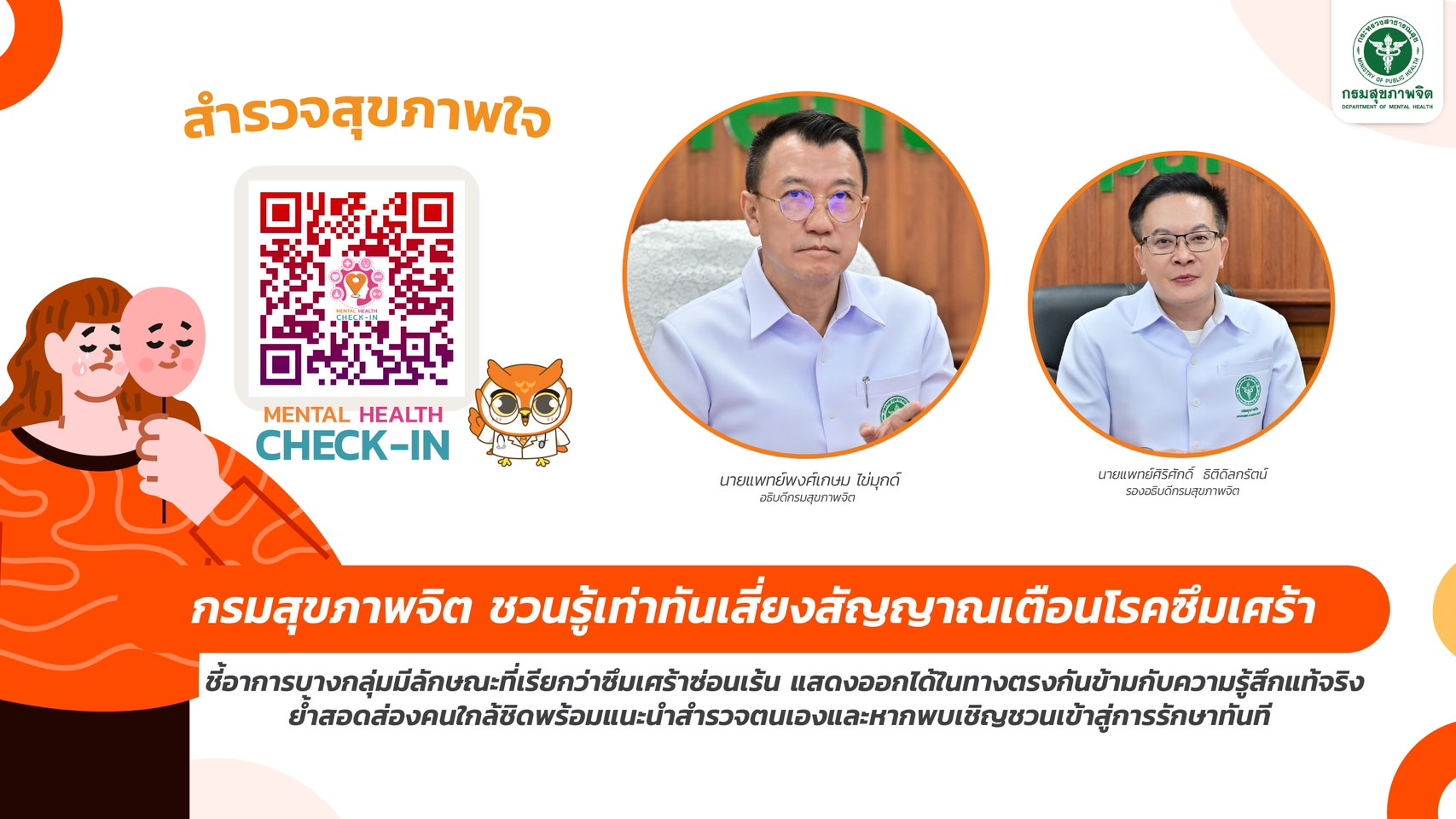 กรมสุขภาพจิต ชวนรู้เท่าทันเสี่ยงสัญญาณเตือนโรคซึมเศร้า