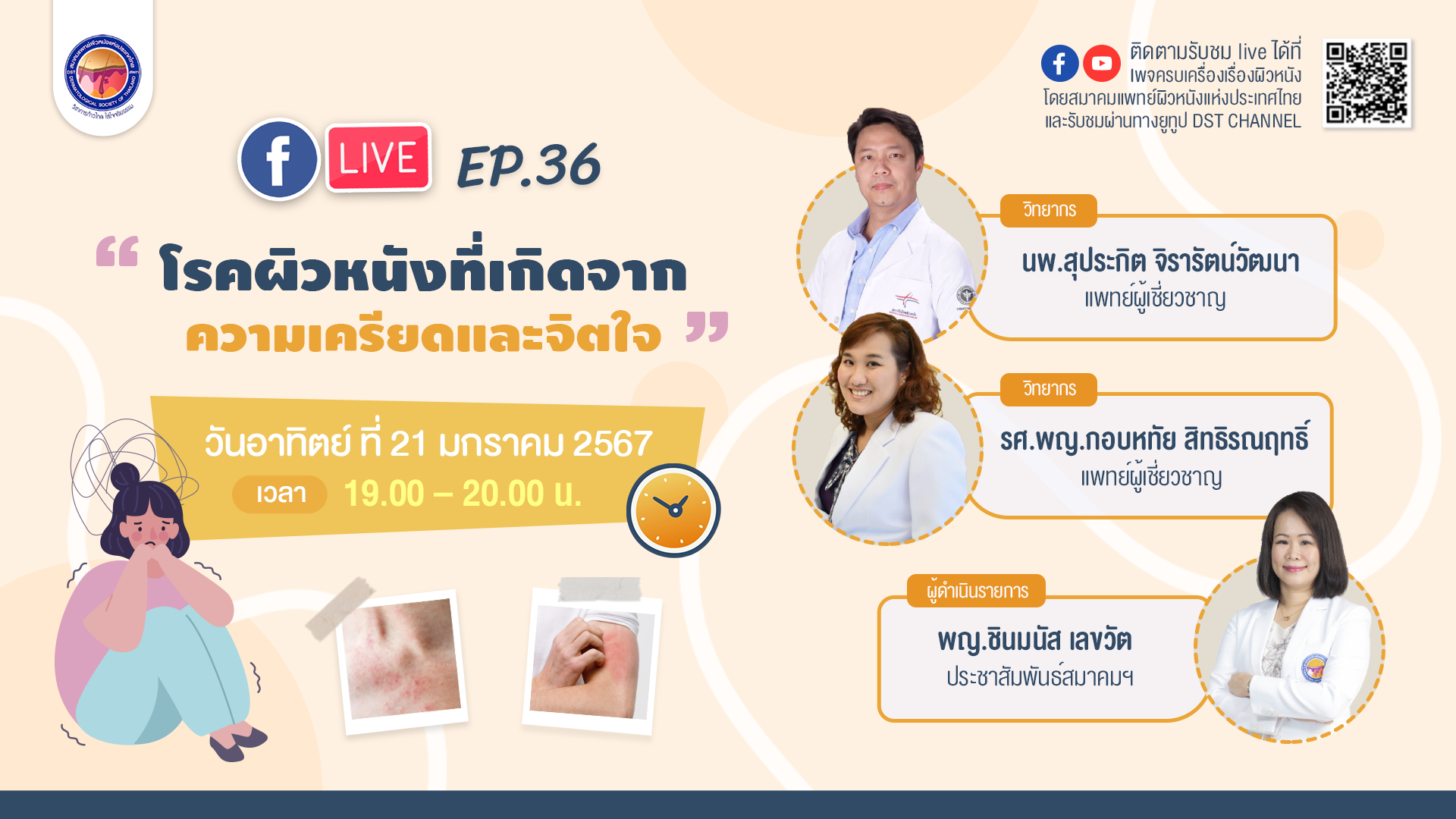 สมาคมแพทย์ผิวหนังฯ เชิญรับชมเพจเฟซบุ๊ก “ครบเครื่องเรื่องผิวหนัง”EP.36 ตอน “โรคผิวหนังที่เกิดจากความเครียดและจิตใจ”