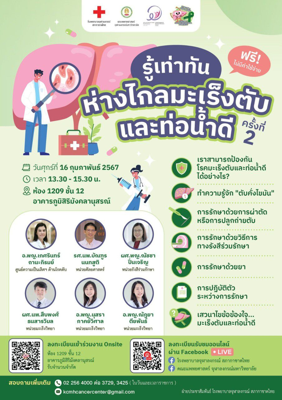 ศูนย์ความเป็นเลิศฯ โรคมะเร็งครบวงจร รพ.จุฬาลงกรณ์  ขอเชิญร่วมงาน “รู้เท่าทัน ห่างไกลมะเร็งตับและท่อน้ำดี” ครั้งที่ 2 