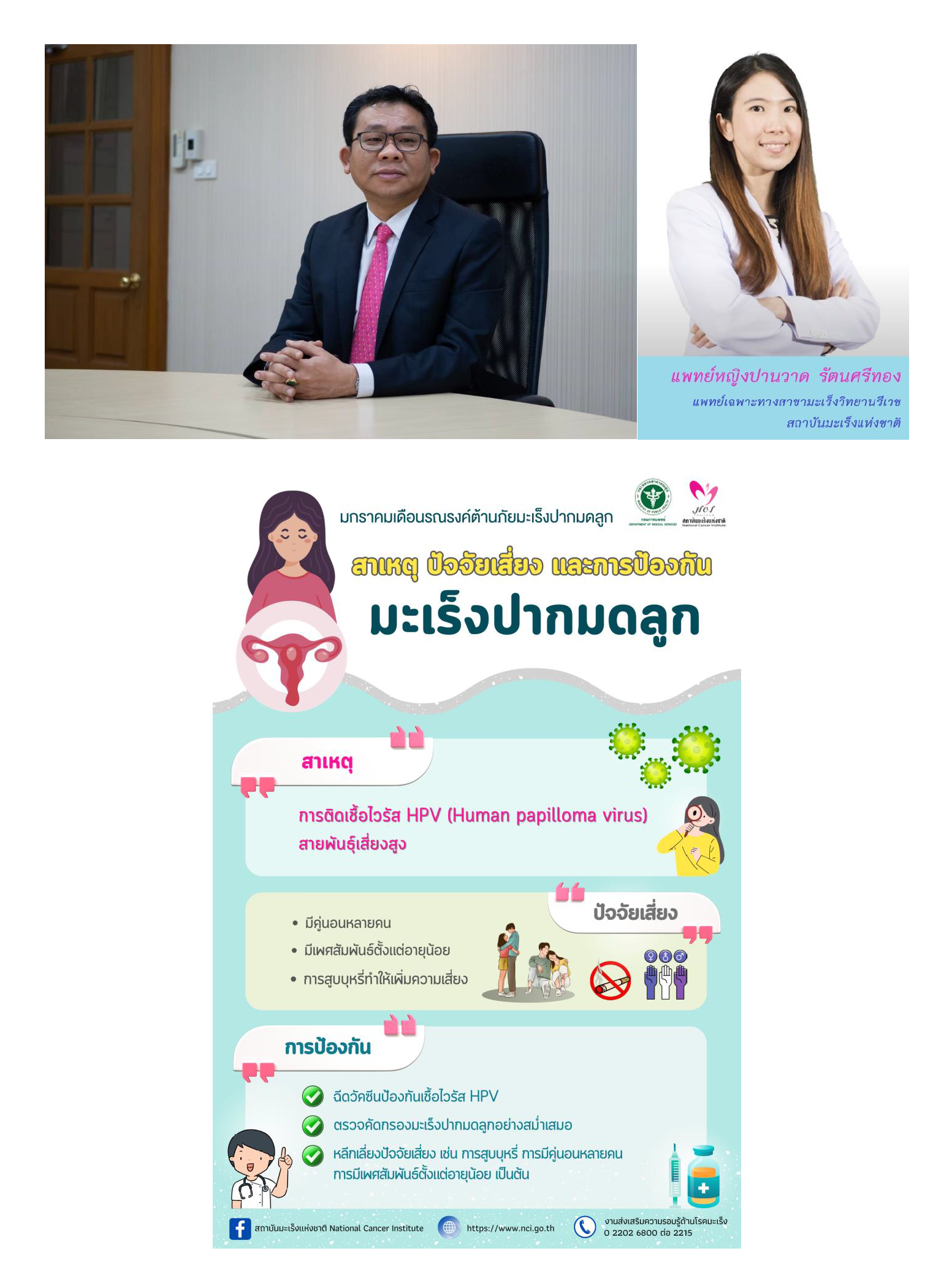 หญิงไทยยุคใหม่ เรียนรู้ใส่ใจ ห่างไกลมะเร็งปากมดลูก