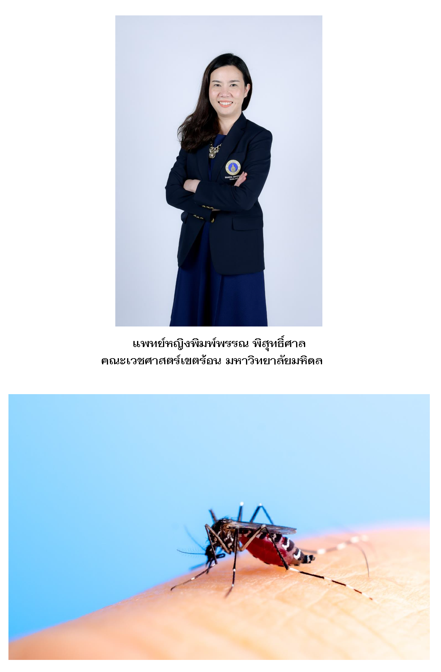 ม.มหิดล แนะไข้เลือดออกระบาด หากรู้ทัน ป้องกันได้