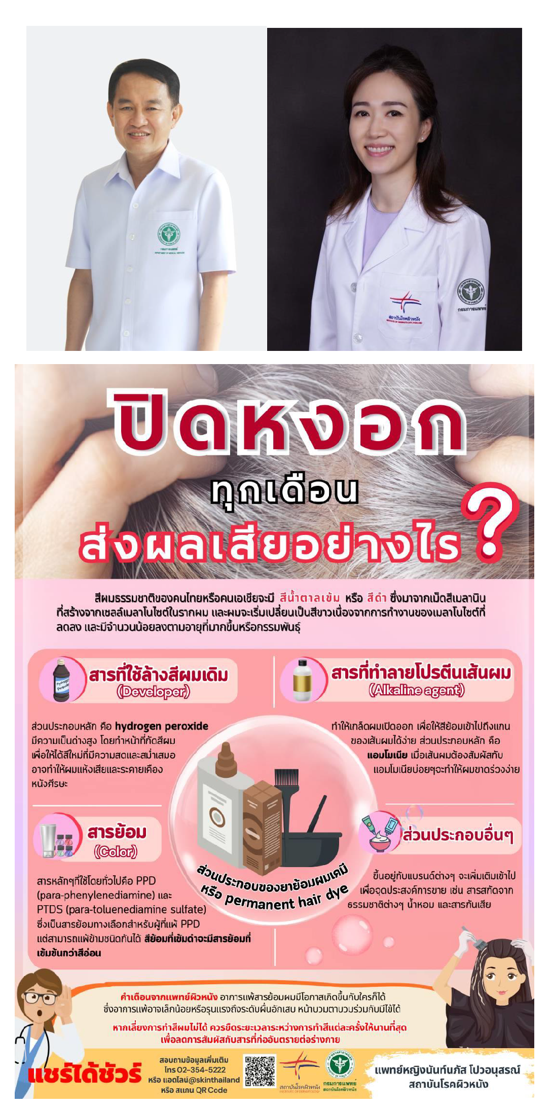 ปิดหงอกทุกเดือน ส่งผลเสียอย่างไร?
